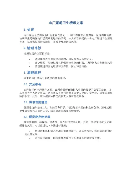 电厂煤场卫生清理方案