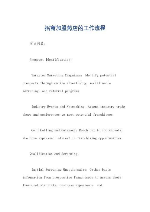 招商加盟药店的工作流程