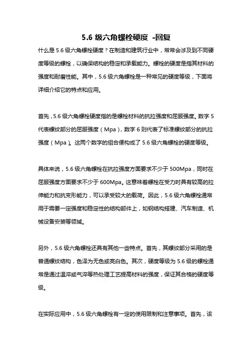 5.6级六角螺栓硬度 -回复