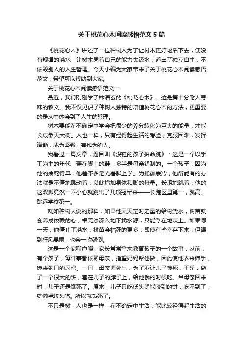 关于桃花心木阅读感悟范文5篇
