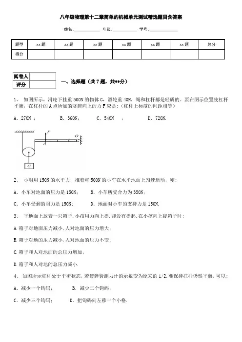 八年级物理第十二章简单的机械单元测试精选题目含答案