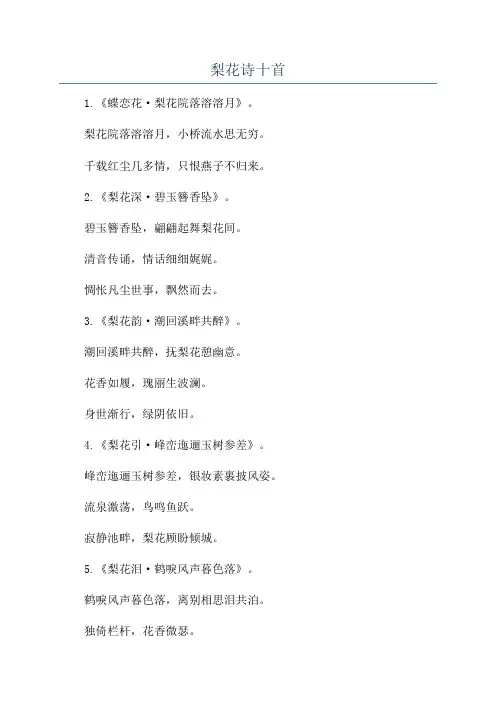 梨花诗十首