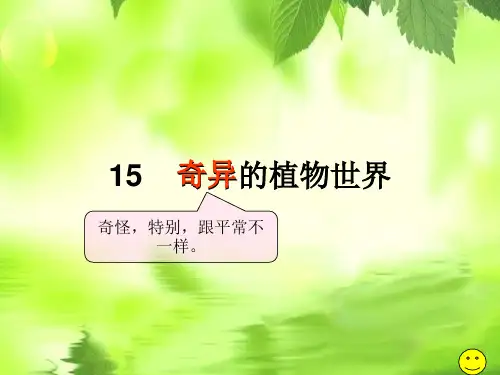 《奇异的植物世界》课件