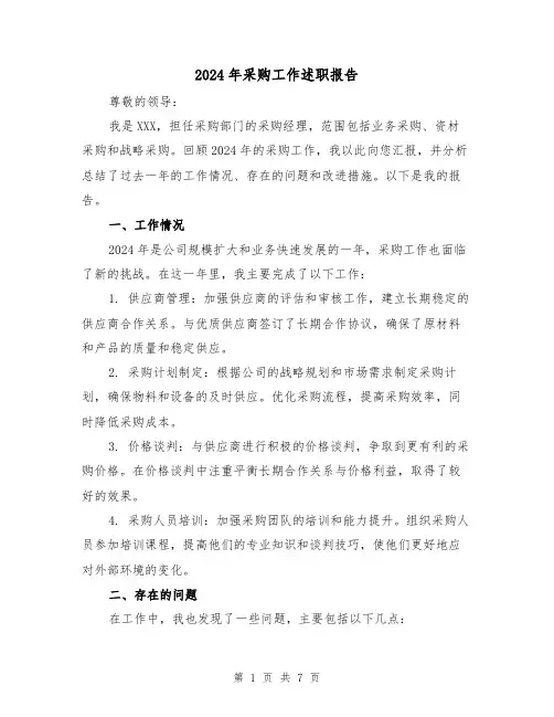 2024年采购工作述职报告(3篇)