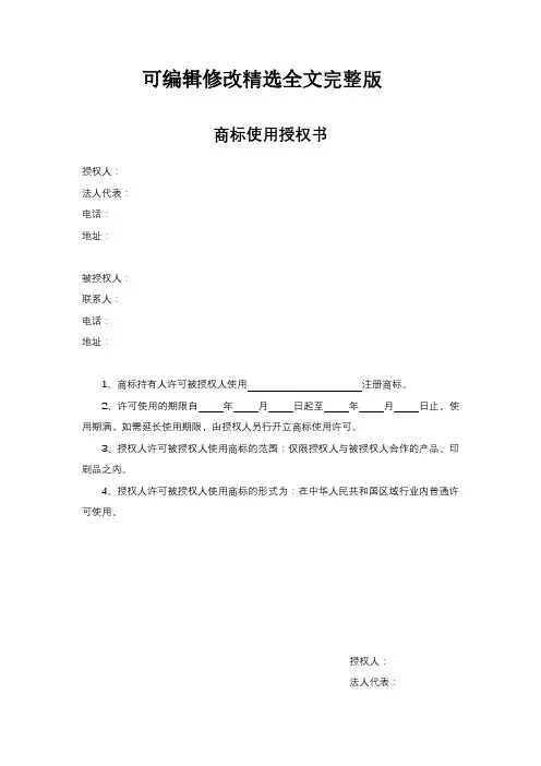 商标使用授权书模板精选全文完整版