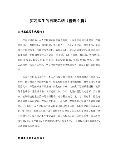 实习医生的自我总结(精选9篇)