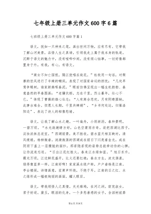 七年级上册三单元作文600字6篇