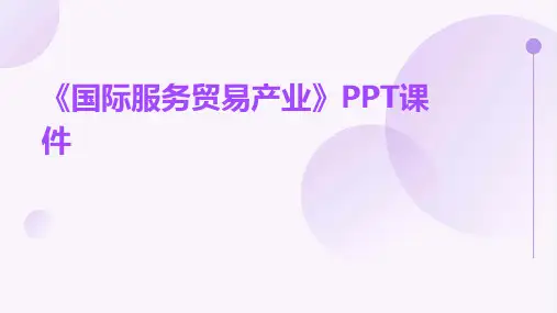 《国际服务贸易产业》课件