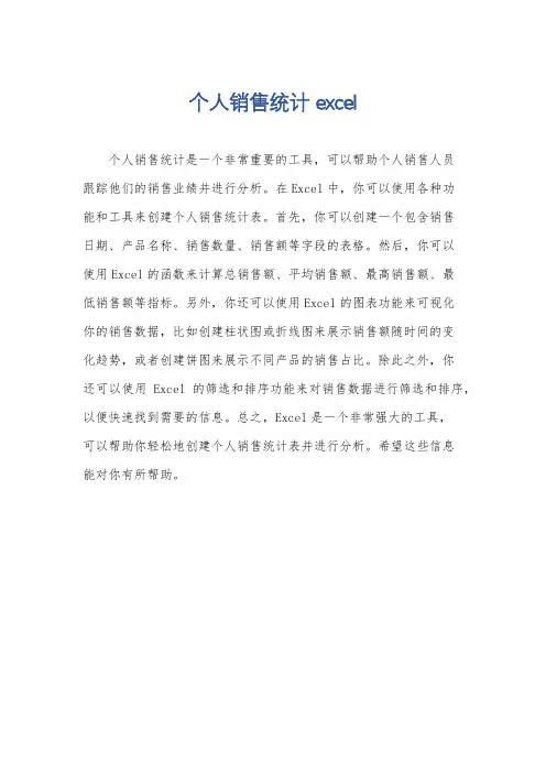 个人销售统计 excel