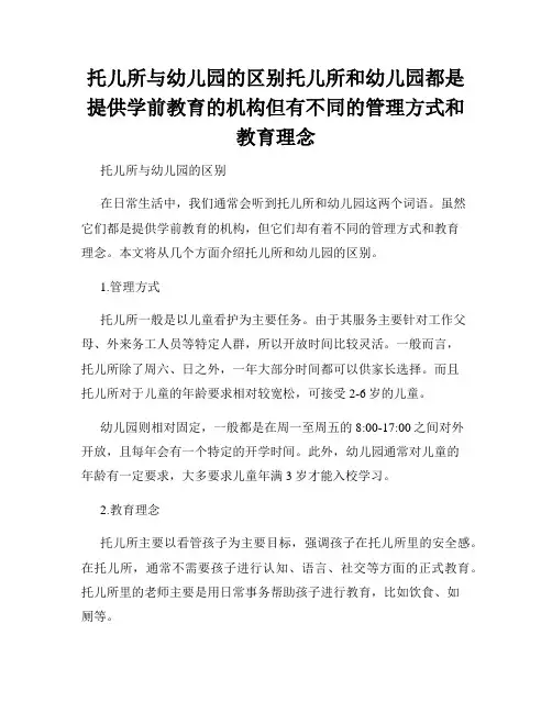 托儿所与幼儿园的区别托儿所和幼儿园都是提供学前教育的机构但有不同的管理方式和教育理念