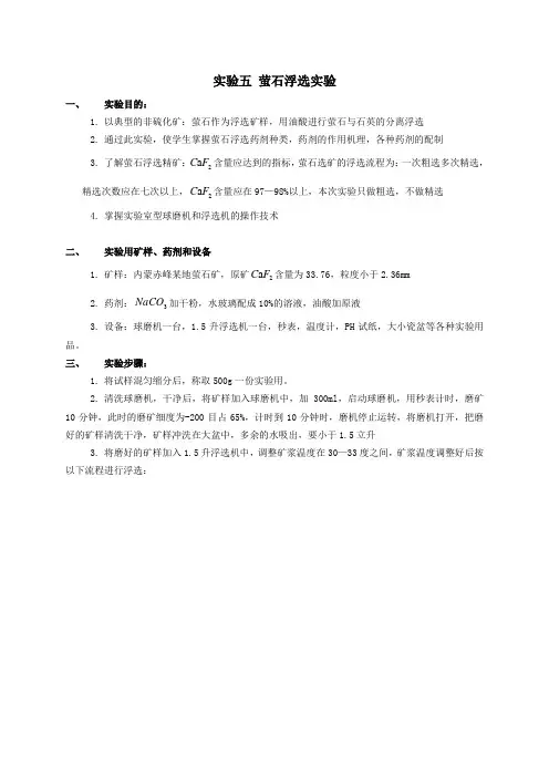 华北理工选矿学实验指导03浮选-5萤石浮选实验