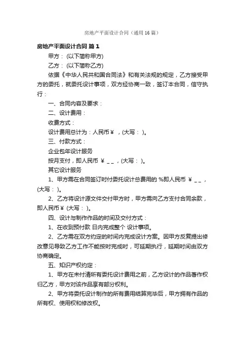 房地产平面设计合同（通用16篇）