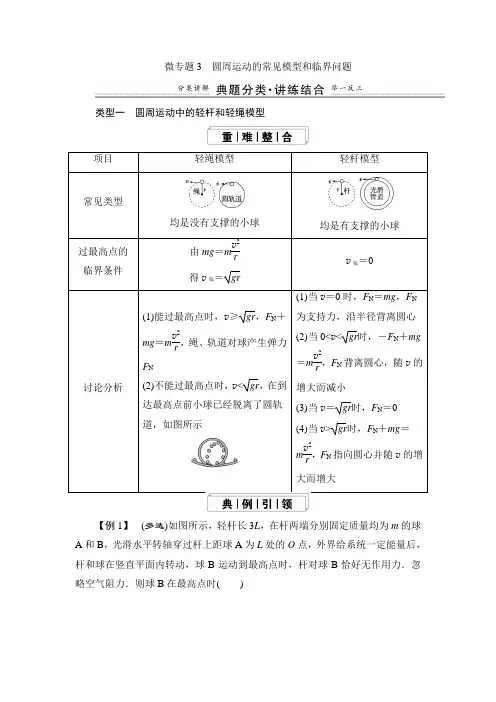 微专题3 圆周运动的常见模型和临界问题 教学设计