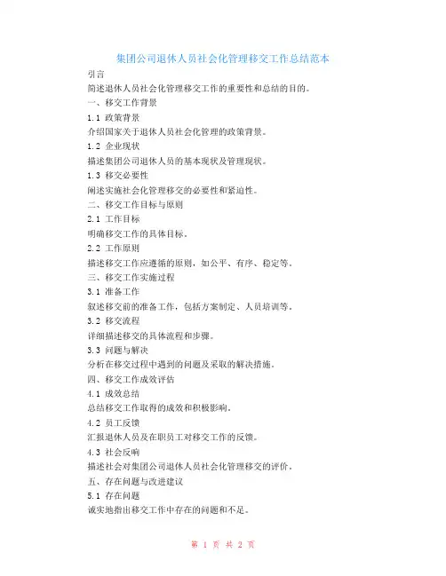集团公司退休人员社会化管理移交工作总结范本