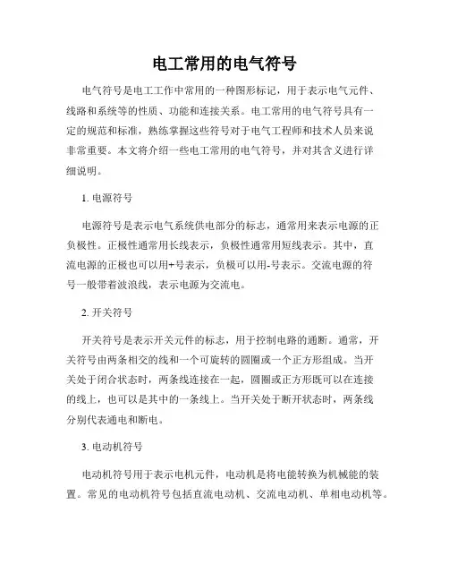 电工常用的电气符号