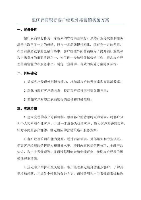 望江农商银行客户经理外拓营销实施方案