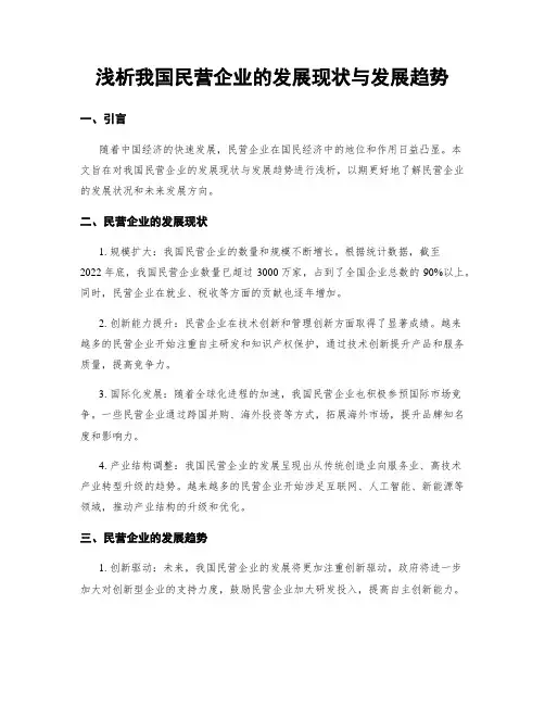 浅析我国民营企业的发展现状与发展趋势