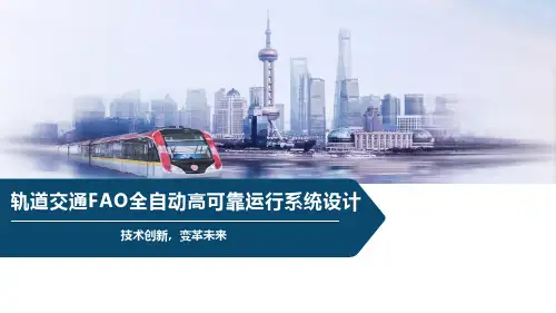 轨道交通FAO全自动高可靠运行系统设计
