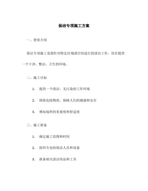 保洁专项施工方案