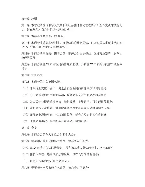 商会章程范本模板
