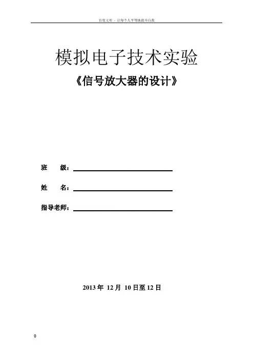 信号放大器的设计基于Multisim的电路仿真