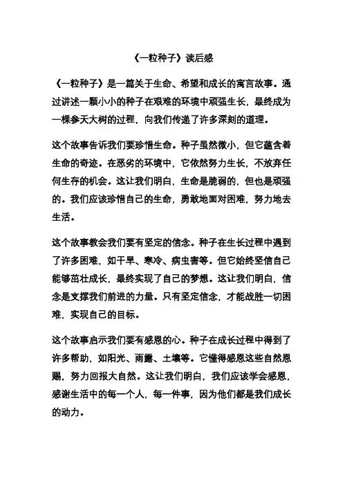 一粒种子 读后感