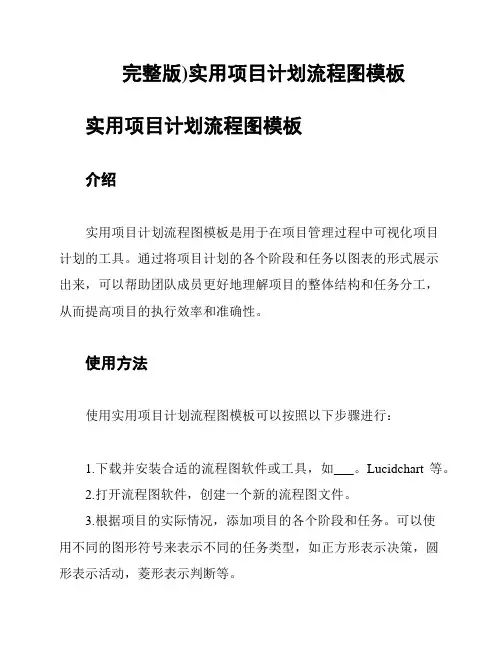 完整版)实用项目计划流程图模板
