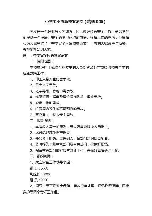中学安全应急预案范文（精选5篇）