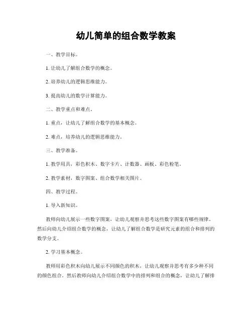 幼儿简单的组合数学教案