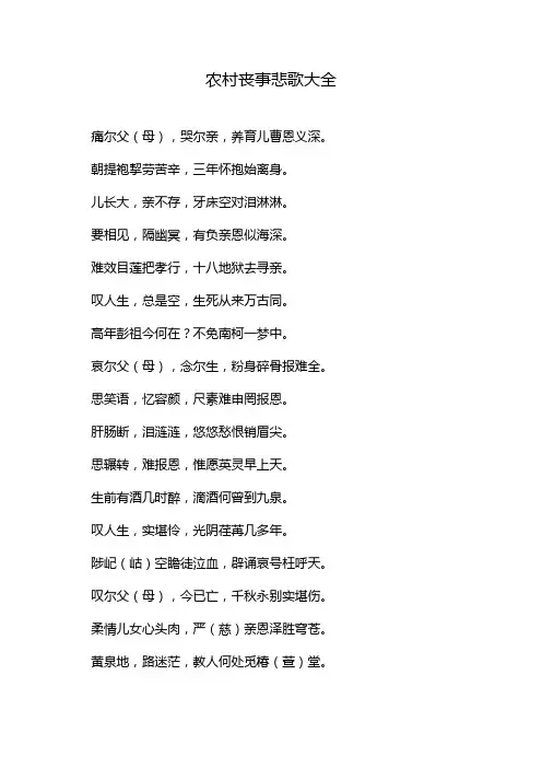 农村丧事悲歌大全