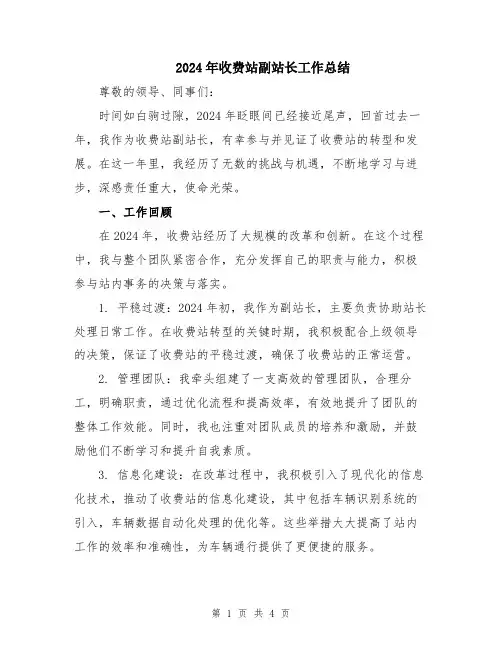2024年收费站副站长工作总结