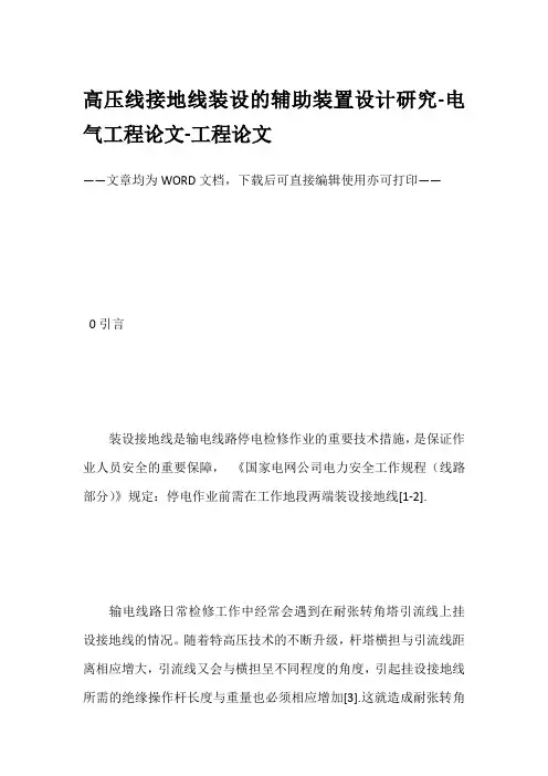 高压线接地线装设的辅助装置设计研究-电气工程论文-工程论文