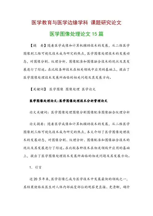 医学教育与医学边缘学科研究论文：医学图像处理论文15篇