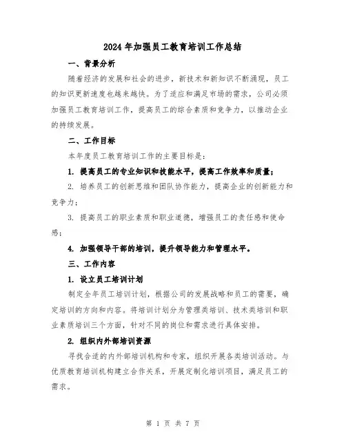 2024年加强员工教育培训工作总结（2篇）