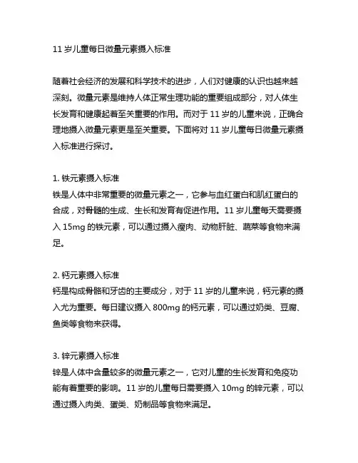 11岁儿童每日微量元素摄入标准