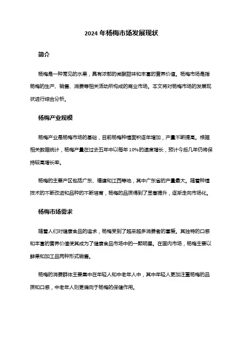 2024年杨梅市场发展现状