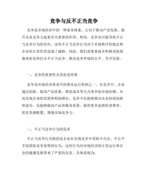 竞争与反不正当竞争