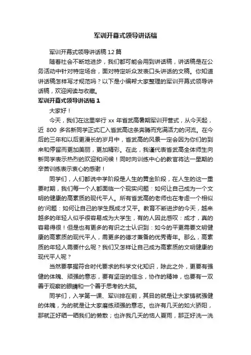 军训开幕式领导讲话稿12篇