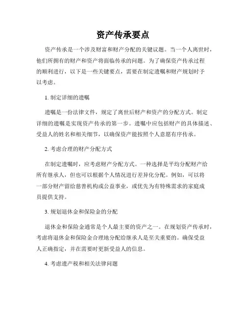资产传承要点