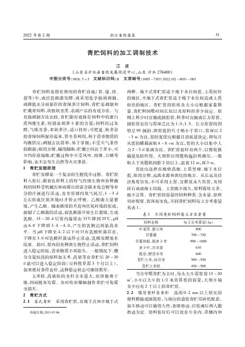 青贮饲料的加工调制技术