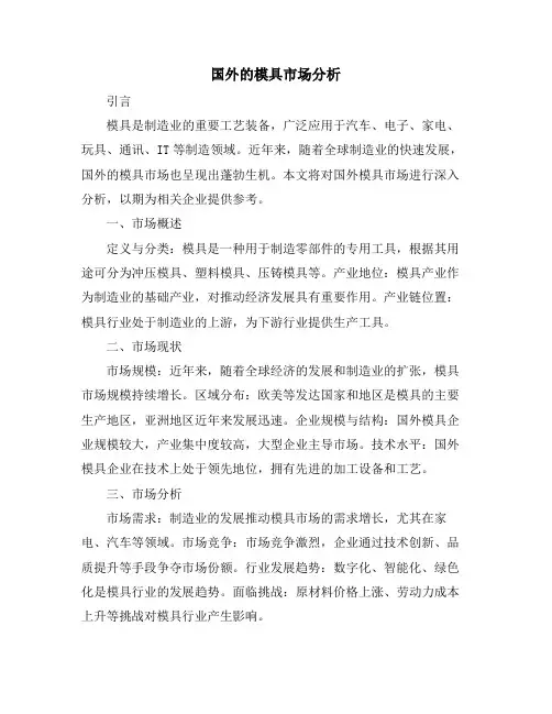 国外的模具市场分析