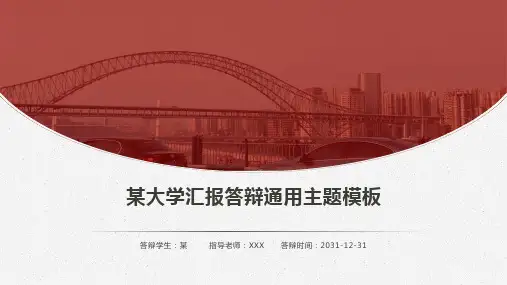 学术答辩汇报通用PPT模板