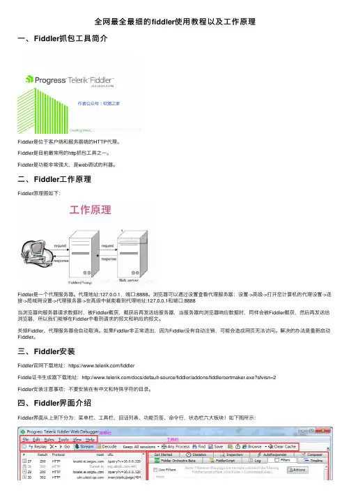 全网最全最细的fiddler使用教程以及工作原理