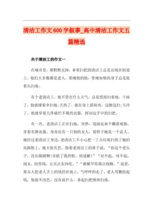 清洁工作文600字叙事_高中清洁工作文五篇精选