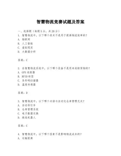 智慧物流竞赛试题及答案