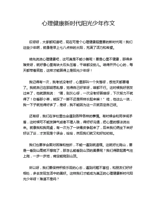心理健康新时代阳光少年作文
