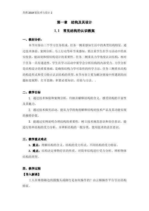 苏教版2019通用技术必修《技术与设计2》1.1常见结构的认识  教案