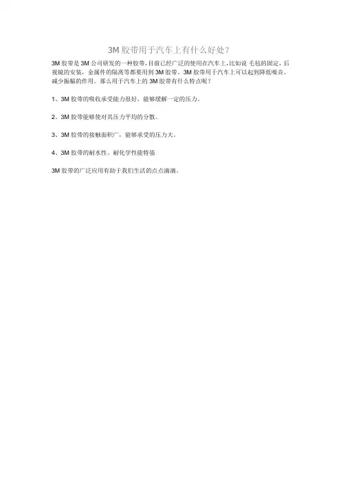 3M胶带用于汽车上有什么好处