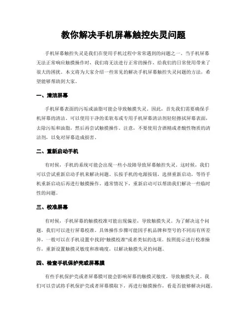 教你解决手机屏幕触控失灵问题