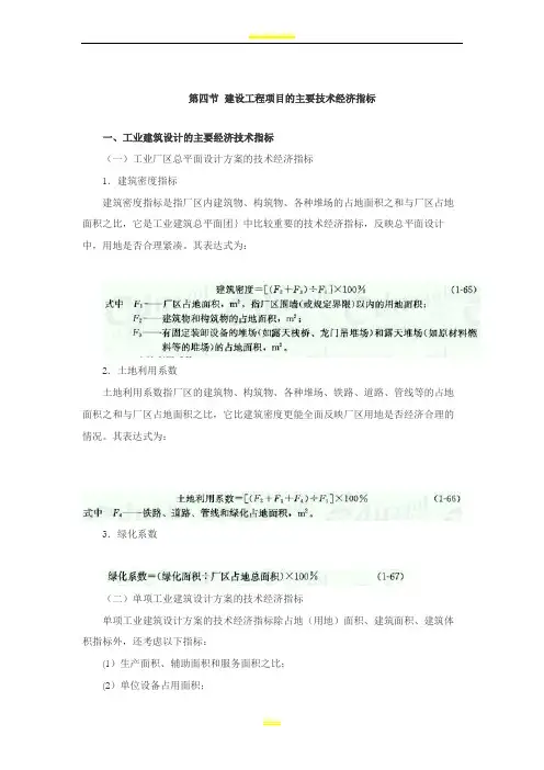 建设工程项目的主要技术经济指标